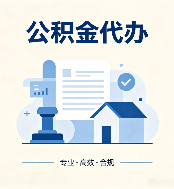 天津公积金代办:担心个人信息泄露?这几个问题想清楚