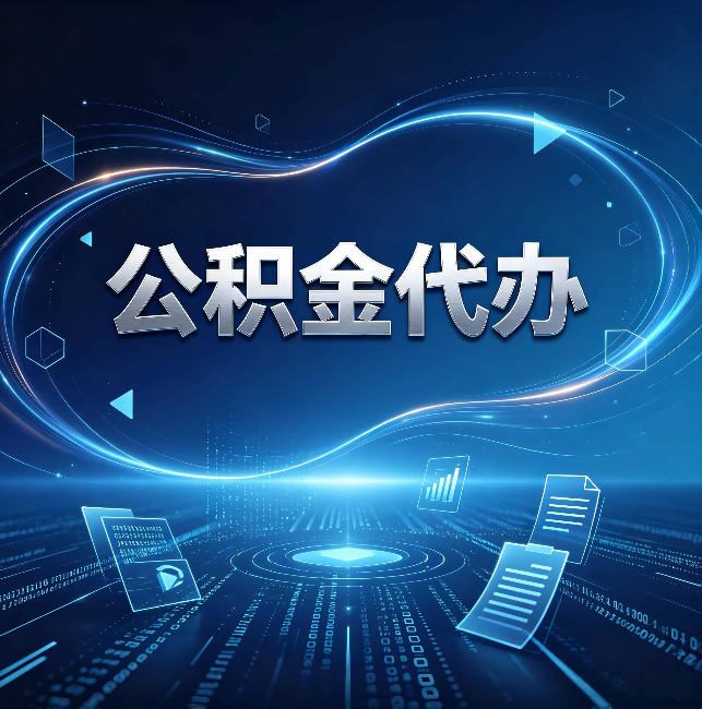 天津公积金代办:为什么自己办总感觉“没人告诉我这个”