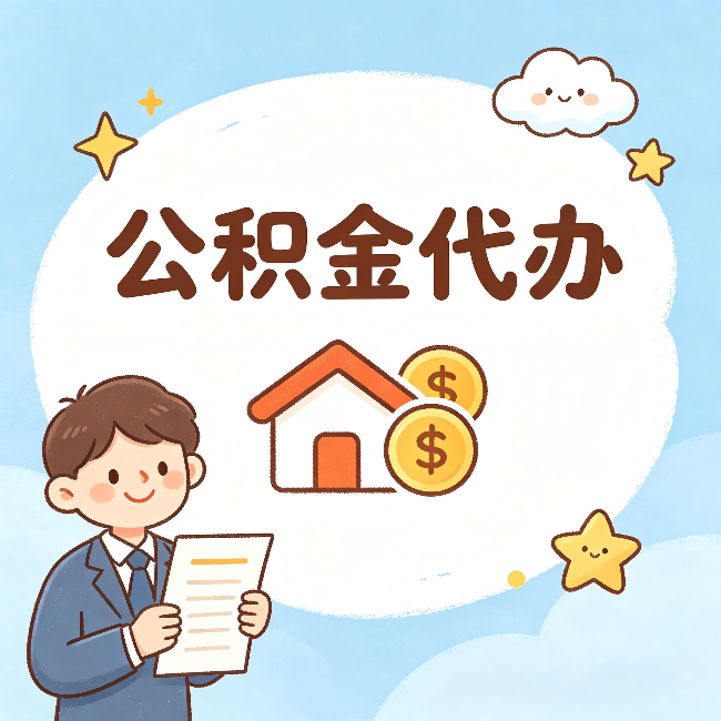 天津公积金代办:从咨询到到账,一个完整案例还原