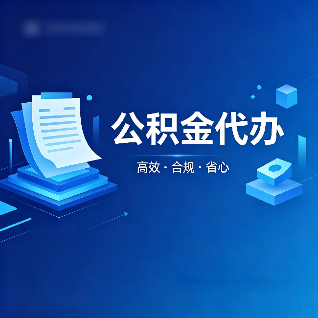 天津公积金代办:自己办被退回的几种常见原因