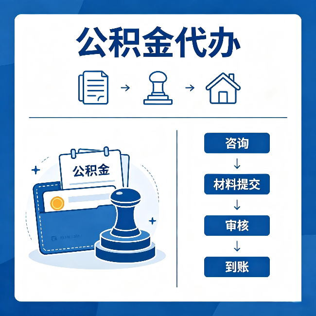 天津公积金代办:找代办之前,先做这三件事
