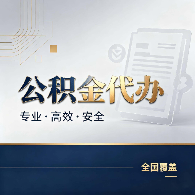 天津公积金代办:办完业务后,这几件事别忽略