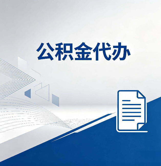 天津公积金代办:自己办和省钱,中间差了多少时间