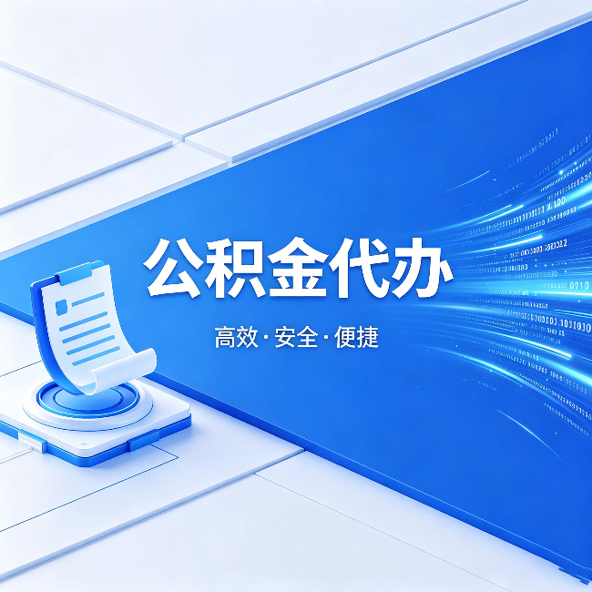 天津公积金代办:六个信号告诉你该换种方式了
