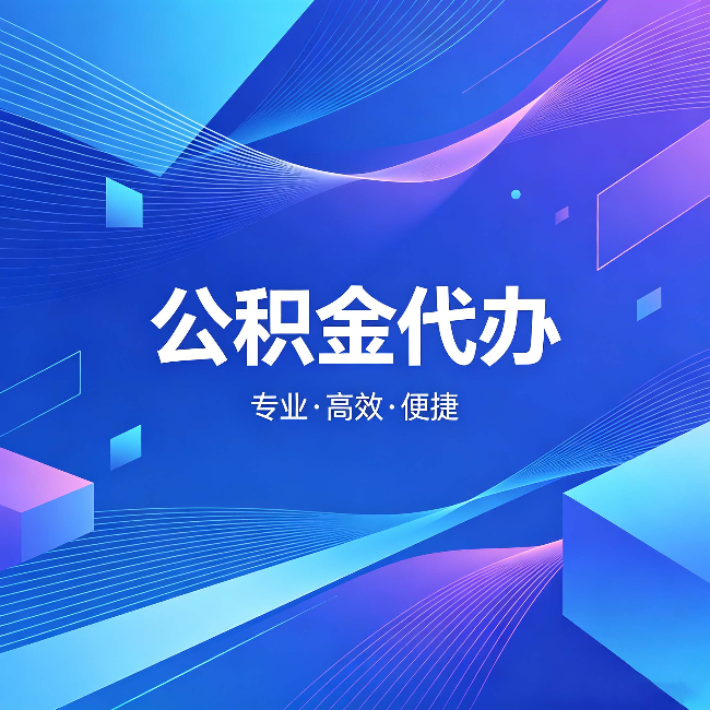 天津公积金代办:为什么有人宁愿花钱也不自己办