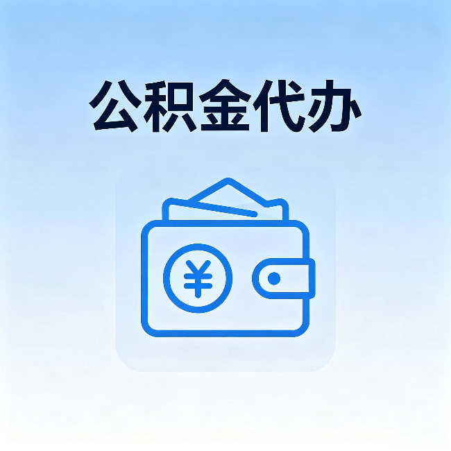 天津公积金代办:自己办理和找人办理,中间差了什么