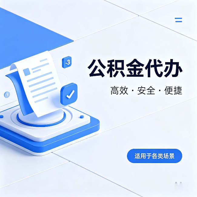 天津公积金代办:自己办和找人办的真实对比,一张表看懂