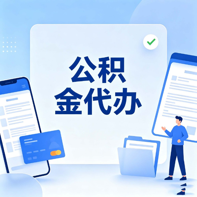 天津公积金代办:办业务时最怕遇到的五种情况