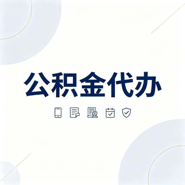 天津公积金代办:找代办之前,先搞清楚这几件事