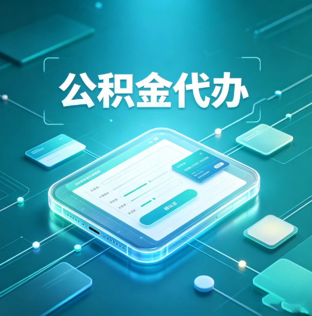 天津公积金代办:正规和不正规的区别