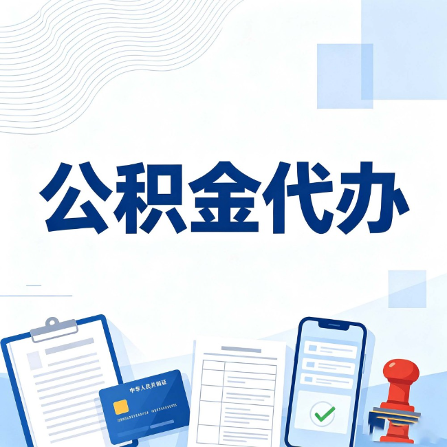 天津公积金代办:遇到这几种情况,自己硬办不如放手